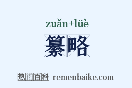 纂略是什么意思的图片